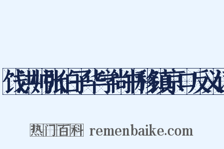 饯洪帅张伯子华学尚书移镇京口反义词是什么意思的图片